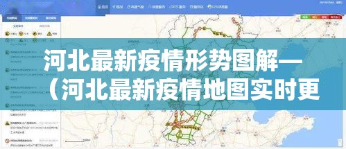 河北最新疫情形势图解—(河北最新疫情地图实时更新) 河北最新疫情形势图解—(河北最新疫情地图实时更新)