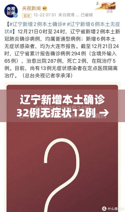辽宁新增本土确诊32例无症状12例 → 辽宁新增1例本土无症状行动轨迹