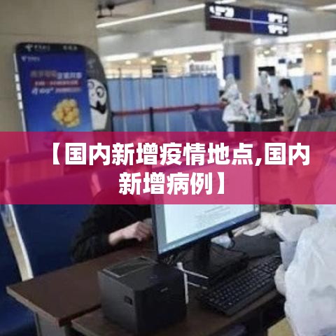 【国内新增疫情地点,国内 新增病例】