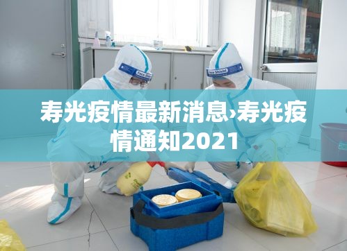 寿光疫情最新消息›寿光疫情通知2021 寿光疫情最新消息›寿光疫情通知2021