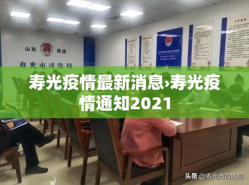 寿光疫情最新消息›寿光疫情通知2021 寿光疫情最新消息›寿光疫情通知2021