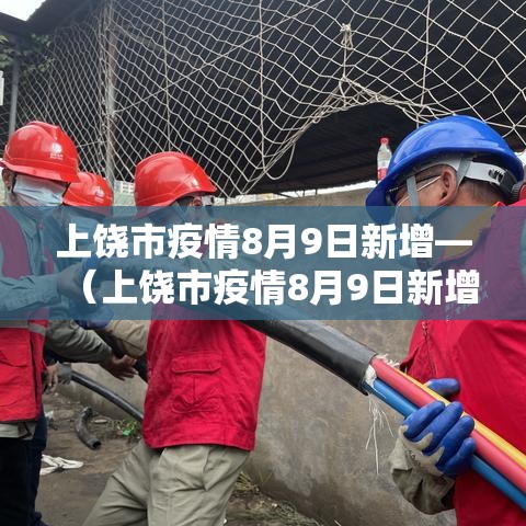 上饶市疫情8月9日新增—（上饶市疫情8月9日新增情况）