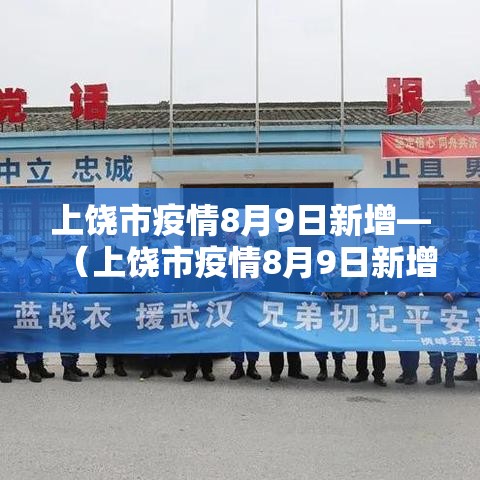 上饶市疫情8月9日新增—（上饶市疫情8月9日新增情况）