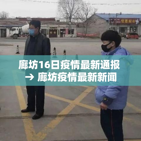 廊坊16日疫情最新通报 → 廊坊疫情最新新闻 廊坊16日疫情最新通报 → 廊坊疫情最新新闻