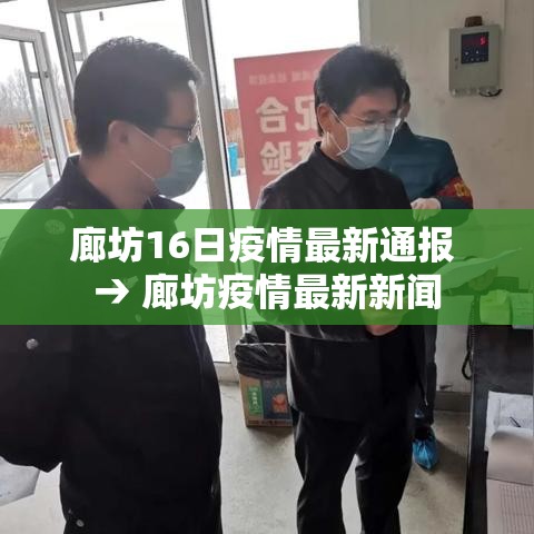 廊坊16日疫情最新通报 → 廊坊疫情最新新闻 廊坊16日疫情最新通报 → 廊坊疫情最新新闻