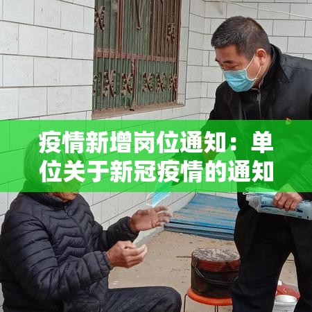 疫情新增岗位通知：单位关于新冠疫情的通知