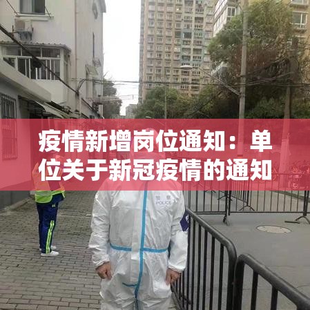 疫情新增岗位通知：单位关于新冠疫情的通知