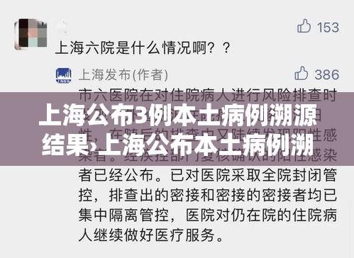 上海公布3例本土病例溯源结果›上海公布本土病例溯源情况