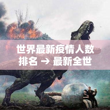 世界最新疫情人数排名 → 最新全世界疫情排名一览表最新