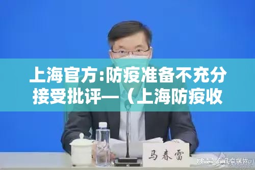 上海官方:防疫准备不充分接受批评—（上海防疫收紧）