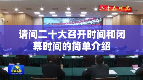 请问二十大召开时间和闭幕时间的简单介绍