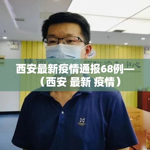 西安最新疫情通报68例—(西安 最新 疫情) 西安最新疫情通报68例—(西安 最新 疫情)