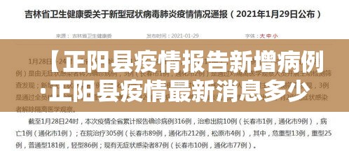 【正阳县疫情报告新增病例·正阳县疫情最新消息多少?】 【正阳县疫情报告新增病例·正阳县疫情最新消息多少?】