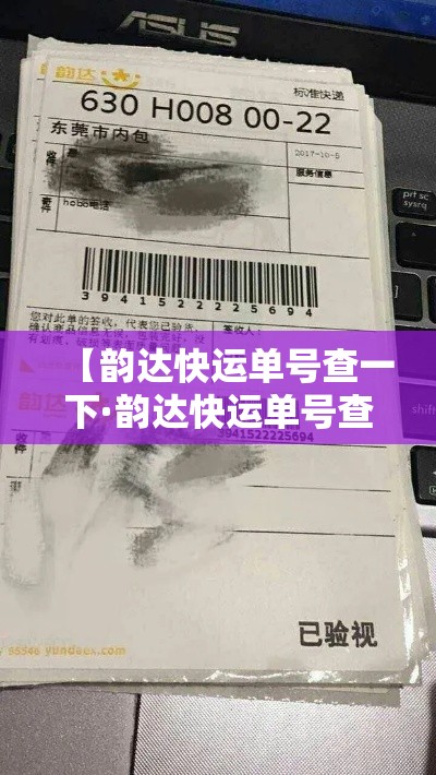 【韵达快运单号查一下·韵达快运单号查一下 查物流】 【韵达快运单号查一下·韵达快运单号查一下 查物流】