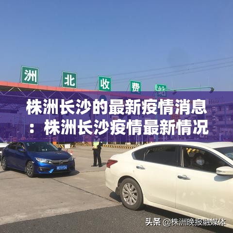 株洲长沙的最新疫情消息：株洲长沙疫情最新情况