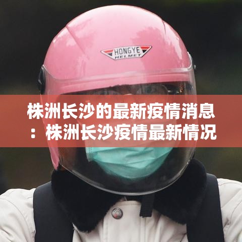 株洲长沙的最新疫情消息：株洲长沙疫情最新情况