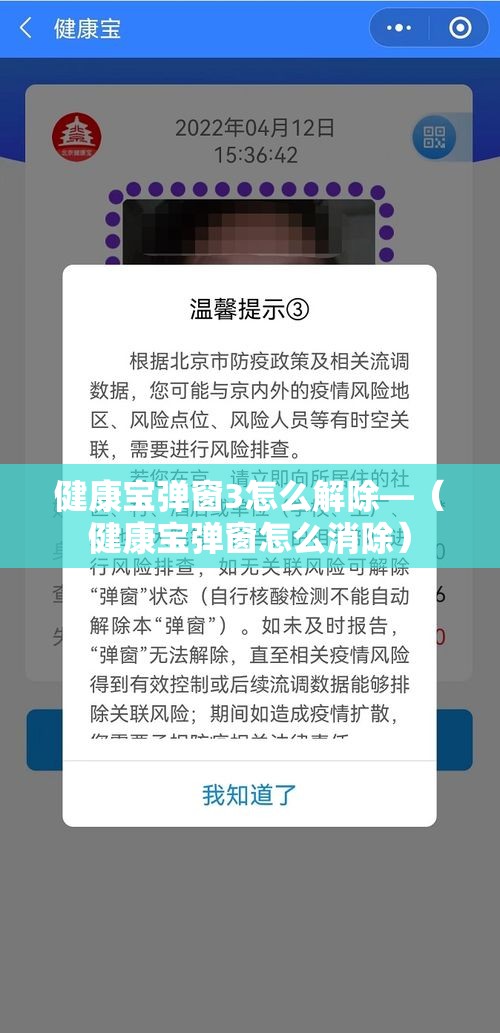 健康宝弹窗3怎么解除—(健康宝弹窗怎么消除) 健康宝弹窗3怎么解除—(健康宝弹窗怎么消除)