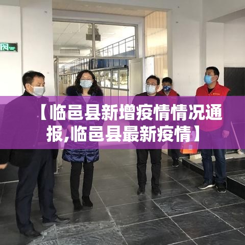 【临邑县新增疫情情况通报,临邑县最新疫情】