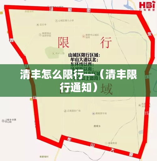 清丰怎么限行—（清丰限行通知）