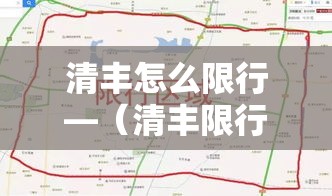 清丰怎么限行—（清丰限行通知）