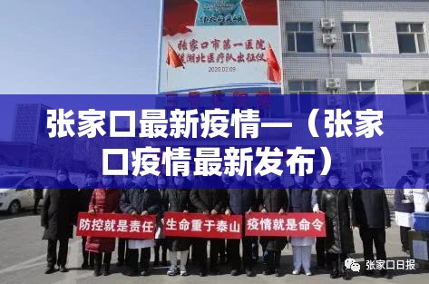 张家口最新疫情—（张家口疫情最新发布）