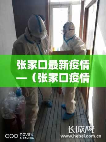 张家口最新疫情—（张家口疫情最新发布）