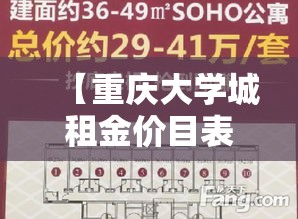 【重庆大学城租金价目表图,重庆大学城租房子多少钱一个月】 【重庆大学城租金价目表图,重庆大学城租房子多少钱一个月】