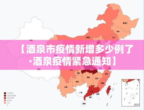 【酒泉市疫情新增多少例了·酒泉疫情紧急通知】 【酒泉市疫情新增多少例了·酒泉疫情紧急通知】