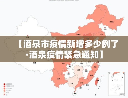 【酒泉市疫情新增多少例了·酒泉疫情紧急通知】 【酒泉市疫情新增多少例了·酒泉疫情紧急通知】