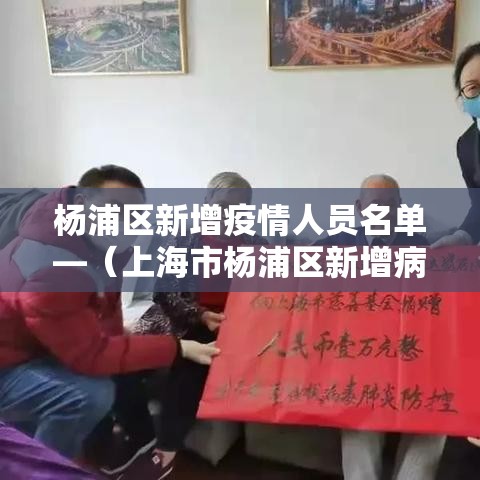 杨浦区新增疫情人员名单—（上海市杨浦区新增病例）