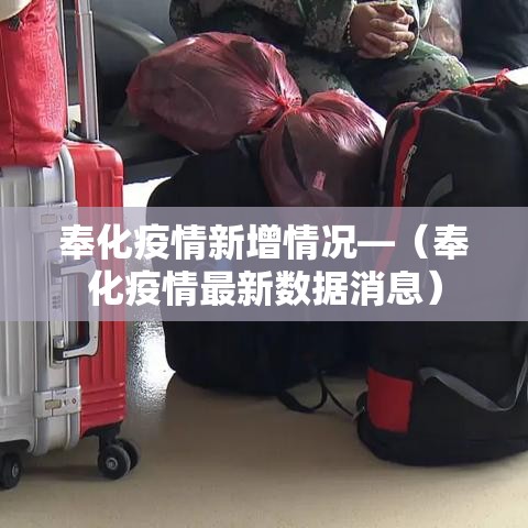 奉化疫情新增情况—(奉化疫情最新数据消息) 奉化疫情新增情况—(奉化疫情最新数据消息)