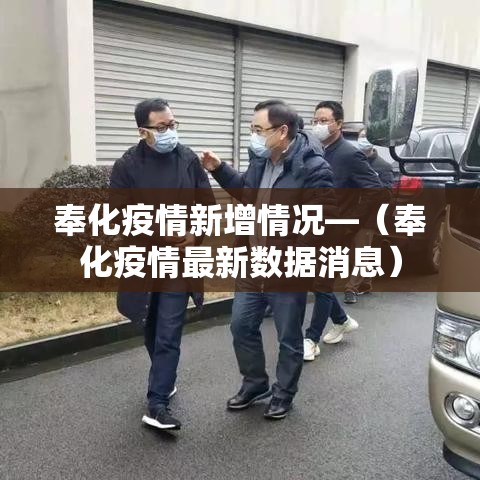 奉化疫情新增情况—(奉化疫情最新数据消息) 奉化疫情新增情况—(奉化疫情最新数据消息)