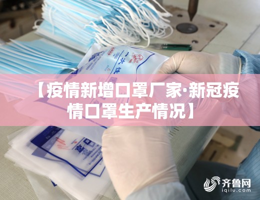 【疫情新增口罩厂家·新冠疫情口罩生产情况】