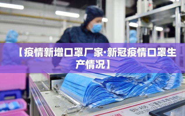 【疫情新增口罩厂家·新冠疫情口罩生产情况】