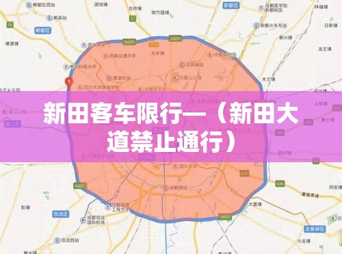 新田客车限行—(新田大道禁止通行) 新田客车限行—(新田大道禁止通行)