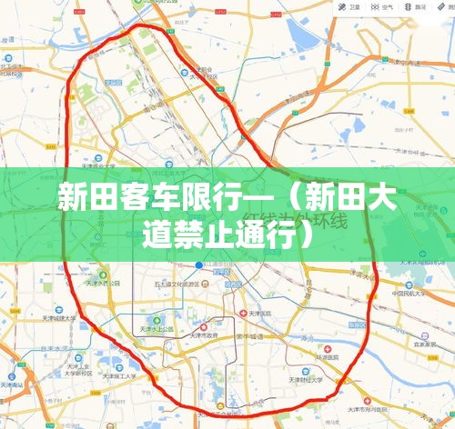 新田客车限行—(新田大道禁止通行) 新田客车限行—(新田大道禁止通行)
