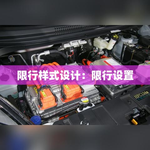 限行样式设计:限行设置 限行样式设计:限行设置