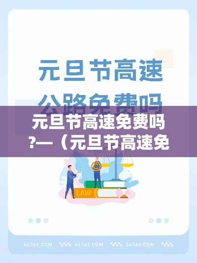 元旦节高速免费吗?—（元旦节高速免费吗2026年）