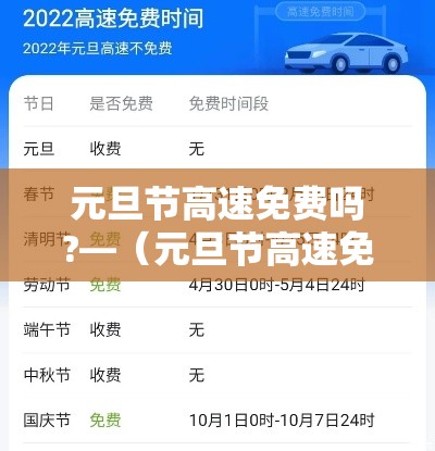 元旦节高速免费吗?—（元旦节高速免费吗2026年）