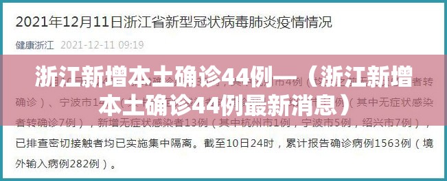 浙江新增本土确诊44例—(浙江新增本土确诊44例最新消息) 浙江新增本土确诊44例—(浙江新增本土确诊44例最新消息)