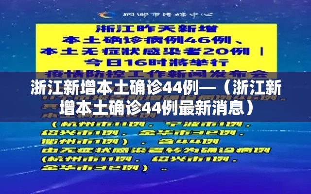 浙江新增本土确诊44例—(浙江新增本土确诊44例最新消息) 浙江新增本土确诊44例—(浙江新增本土确诊44例最新消息)