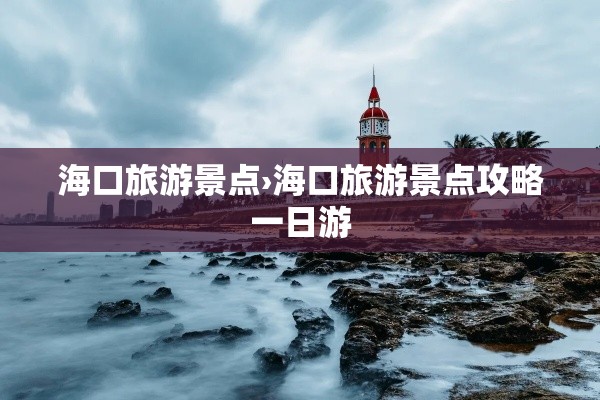 海口旅游景点›海口旅游景点攻略一日游