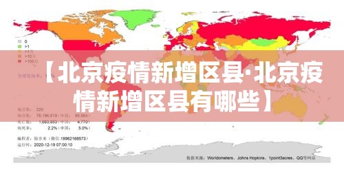 【北京疫情新增区县·北京疫情新增区县有哪些】