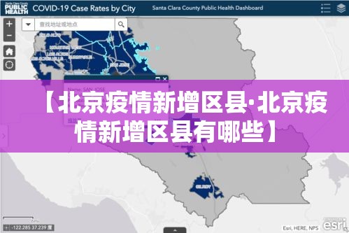 【北京疫情新增区县·北京疫情新增区县有哪些】