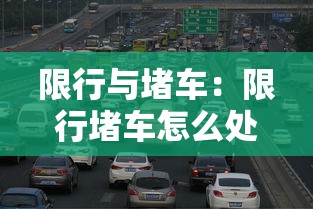 限行与堵车：限行堵车怎么处罚