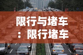 限行与堵车：限行堵车怎么处罚