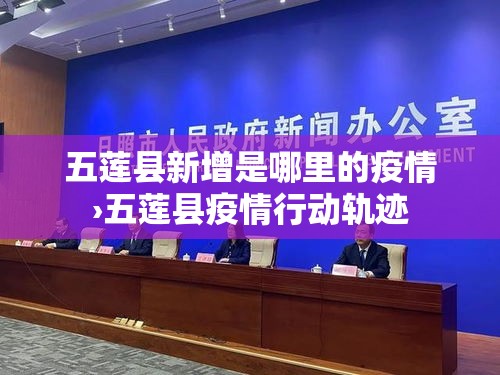 五莲县新增是哪里的疫情›五莲县疫情行动轨迹 五莲县新增是哪里的疫情›五莲县疫情行动轨迹