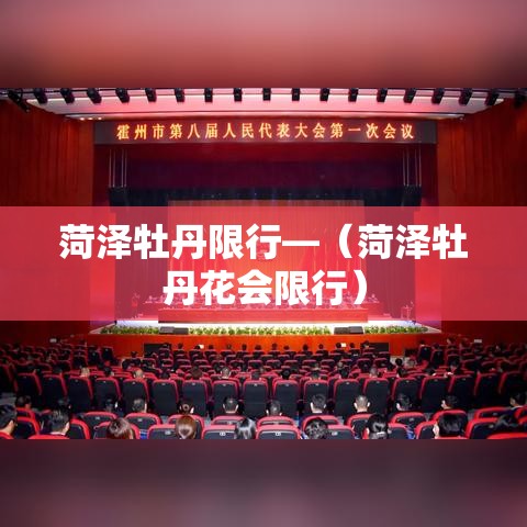 菏泽牡丹限行—(菏泽牡丹花会限行) 菏泽牡丹限行—(菏泽牡丹花会限行)