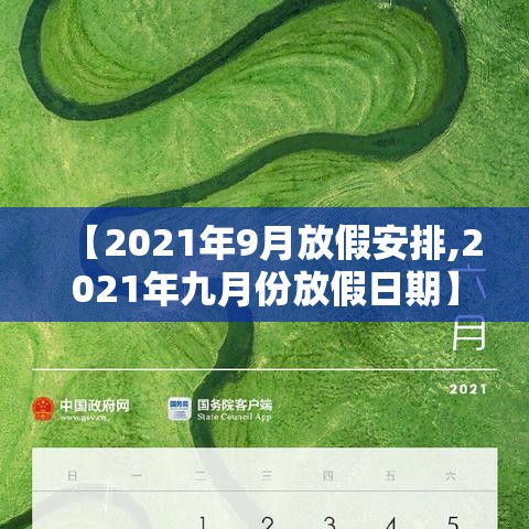 【2021年9月放假安排,2021年九月份放假日期】 【2021年9月放假安排,2021年九月份放假日期】