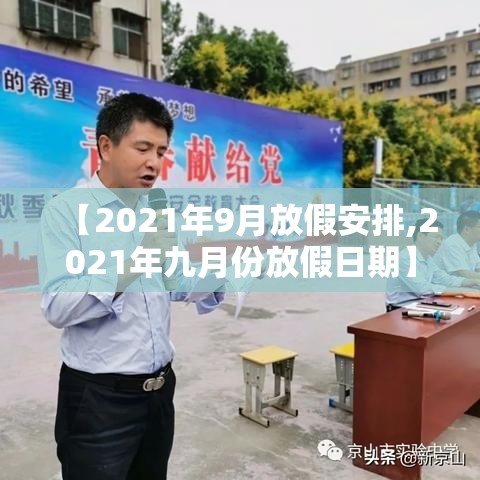 【2021年9月放假安排,2021年九月份放假日期】 【2021年9月放假安排,2021年九月份放假日期】